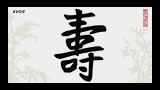 Иероглиф «Долголетие» Иероглиф Долголетие chanshou choju 长寿 長寿 壽