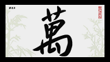 Китайский иероглиф 10000