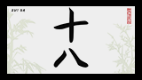 Корейский иероглиф 18