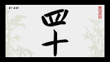 Китайский иероглиф 40