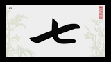 Японский иероглиф 7