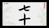 Японский иероглиф 70
