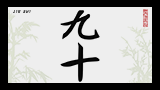 Китайский иероглиф 90