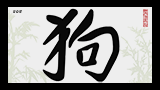 Китайский иероглиф Собака