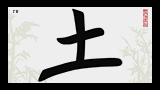 Китайский иероглиф Земля