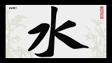 Китайский иероглиф Вода